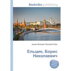 Eltsin, Boris Nikolaevich (in Russian language) Ronald 