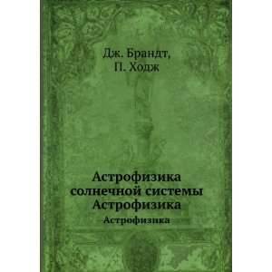   . Astrofizika (in Russian language) P. Hodzh Dzh. Brandt Books