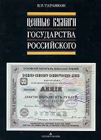 PAPER MONEY AND BANK NOTES OF RUSSIA CATALOG/TARANKOV  