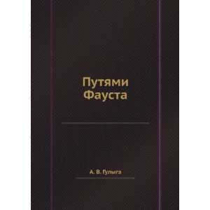 Putyami Fausta (in Russian language) A. V. Gulyga Books