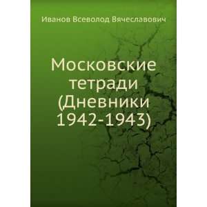    1943) (in Russian language) Ivanov Vsevolod Vyacheslavovich Books