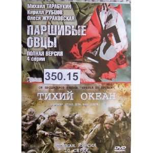 Tikhii okean (10 series), Parshivye ovtsy (4 serii) * Russian DVD PAL 