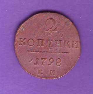 RUSSIA COIN 2 KOPEK 1798 E.M. COPPER PAUL I RUSSLAND  