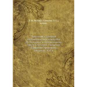   XVI v. (in Russian language) arhim. H M Leonid (Kavelin L.A.) Books