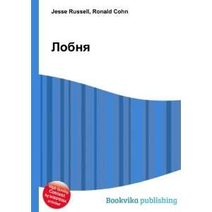 Lobnya (in Russian language): Ronald Cohn Jesse Russell:  