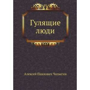   Russian language) (9785424118128) Aleksej Pavlovich Chapygin Books