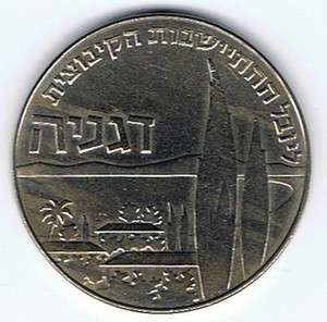 ISRAEL 1960 KIBBUTZ DEGANIA COIN 1 LIRA BU NICKEL  