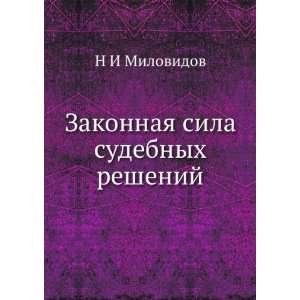   sila sudebnyh reshenij (in Russian language) N I Milovidov Books