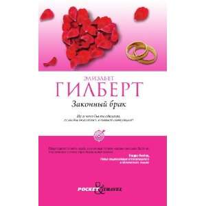  Zakonnyj brak (in Russian language): Gilbert E.: Books