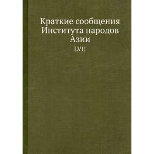 Kratkie soobscheniya Instituta narodov Azii, LVII (in Russian language 
