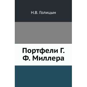  Portfeli G.F. Millera. (in Russian language) N.V 
