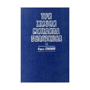 Tri zhizni Mihaila Bulgakova (9785888890103) Sokolov B 