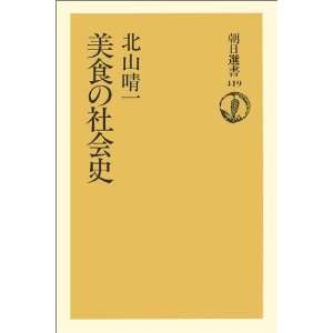  Bishoku no shakaishi (Asahi sensho) (Japanese Edition 