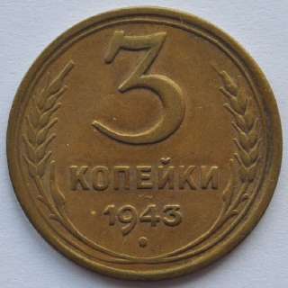1943 Russia 3 Kopecks Copper Coin aUNC WWII Times!  